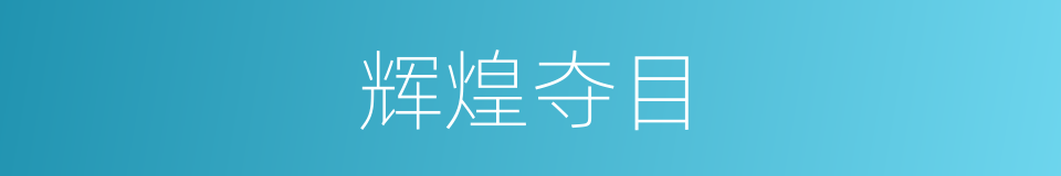 辉煌夺目的意思