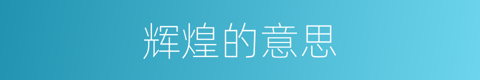 辉煌的意思的同义词