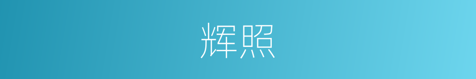 辉照的意思