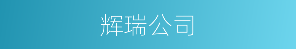 辉瑞公司的同义词
