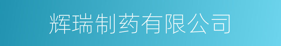 辉瑞制药有限公司的同义词