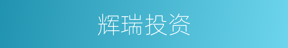 辉瑞投资的同义词