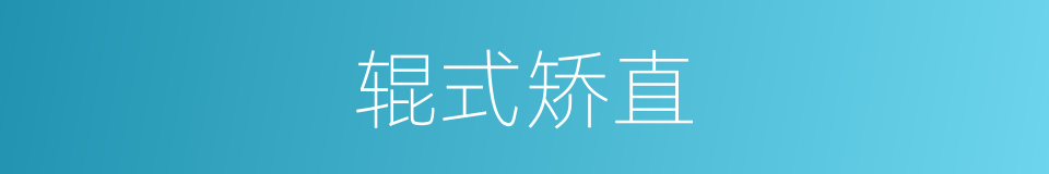 辊式矫直的同义词