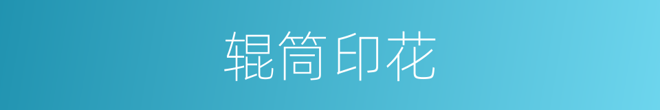 辊筒印花的同义词