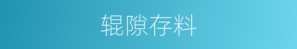 辊隙存料的意思