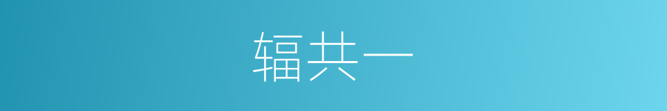 辐共一的同义词