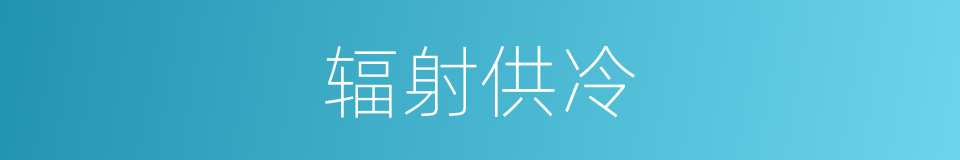 辐射供冷的同义词