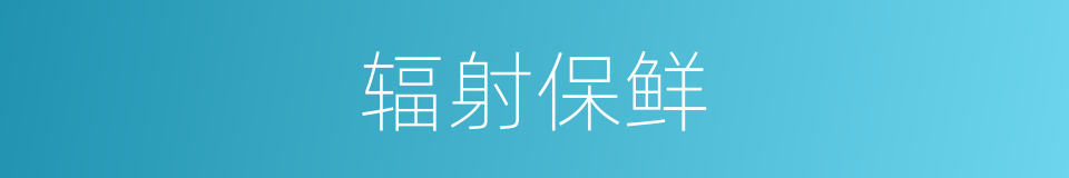 辐射保鲜的同义词