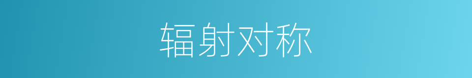 辐射对称的意思
