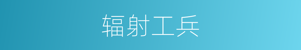 辐射工兵的同义词