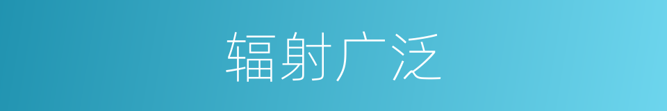 辐射广泛的同义词