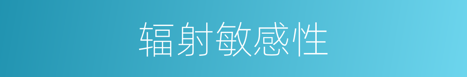 辐射敏感性的同义词