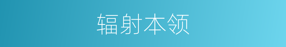 辐射本领的同义词