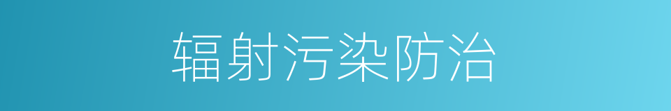 辐射污染防治的同义词