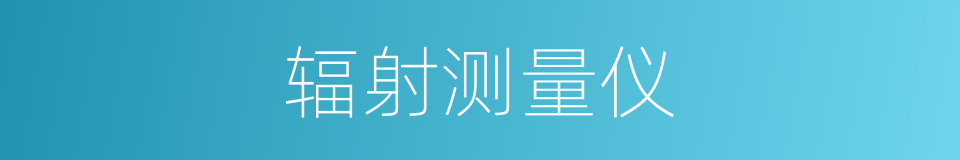 辐射测量仪的同义词