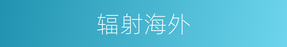 辐射海外的同义词