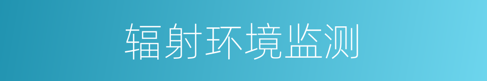 辐射环境监测的同义词