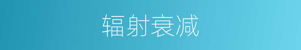 辐射衰减的同义词