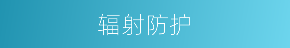 辐射防护的意思