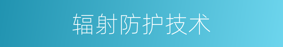 辐射防护技术的同义词