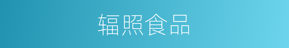 辐照食品的意思