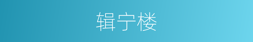 辑宁楼的同义词