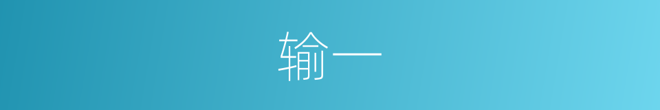 输一的同义词