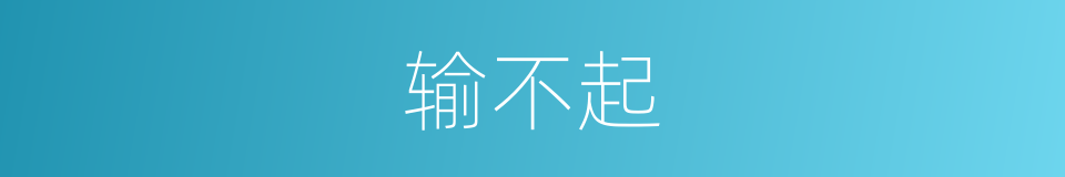 输不起的同义词