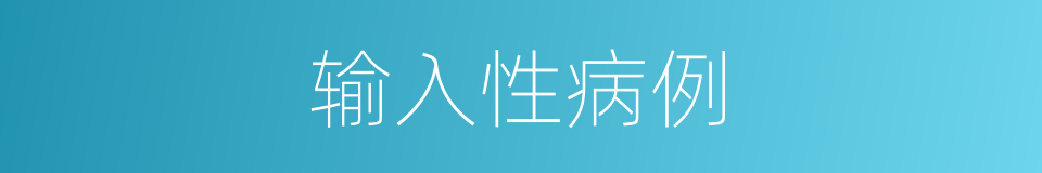 输入性病例的同义词
