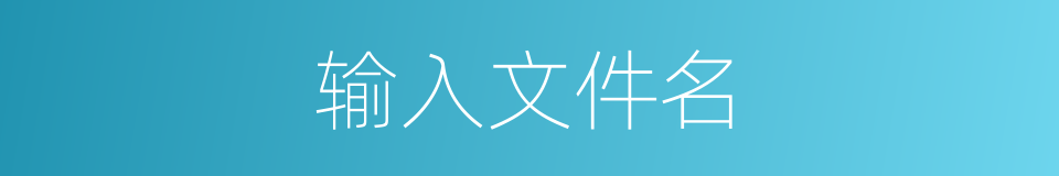 输入文件名的同义词