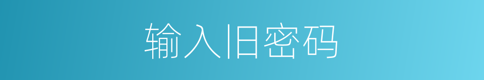 输入旧密码的同义词