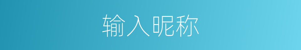 输入昵称的同义词