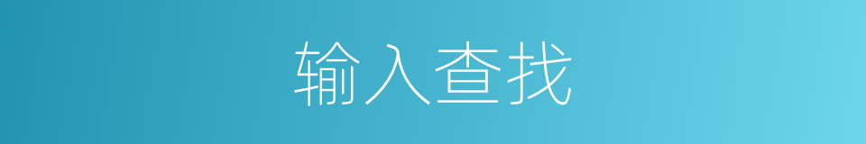 输入查找的同义词