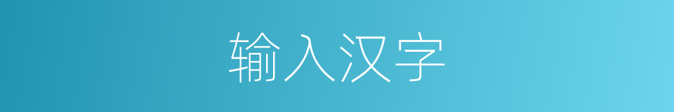 输入汉字的同义词