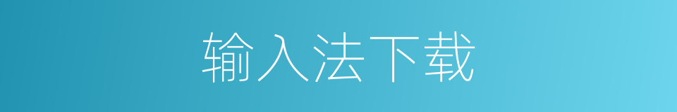 输入法下载的同义词