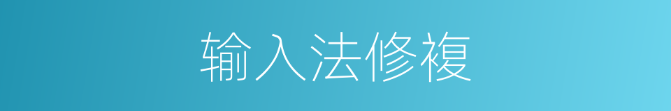 输入法修複的同义词