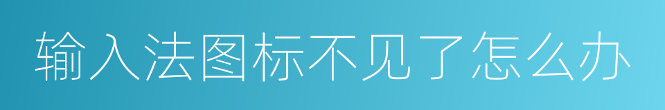 输入法图标不见了怎么办的同义词