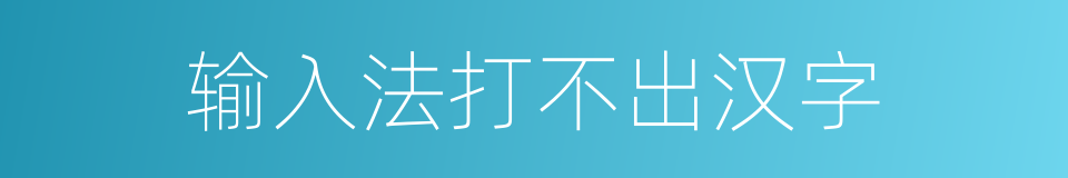 输入法打不出汉字的同义词