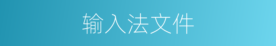 输入法文件的同义词