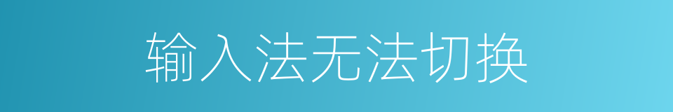 输入法无法切换的同义词