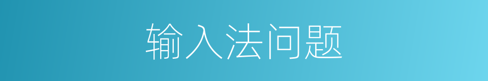 输入法问题的同义词