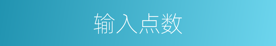 输入点数的同义词