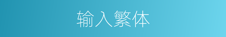 输入繁体的意思