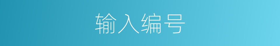 输入编号的同义词