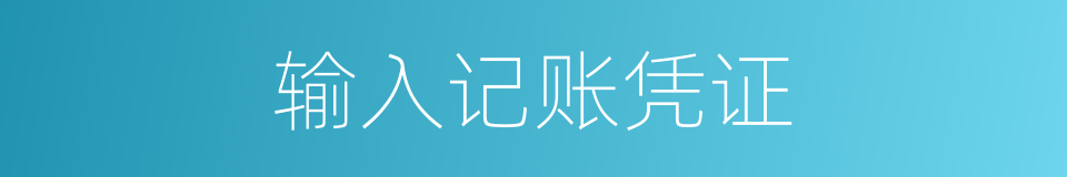 输入记账凭证的同义词
