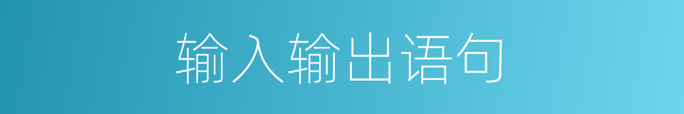 输入输出语句的同义词