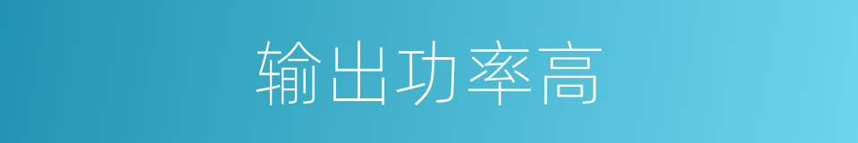 输出功率高的同义词