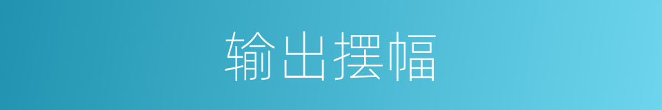 输出摆幅的同义词