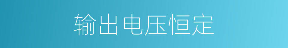 输出电压恒定的同义词