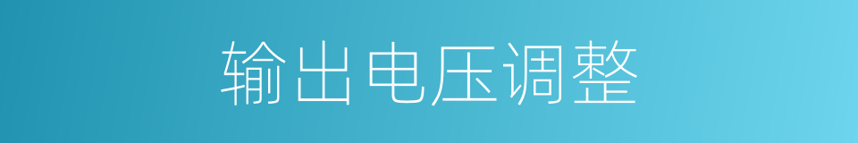 输出电压调整的同义词